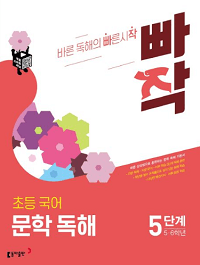 빠작-초등-국어-3~4학년-문학-독해-5