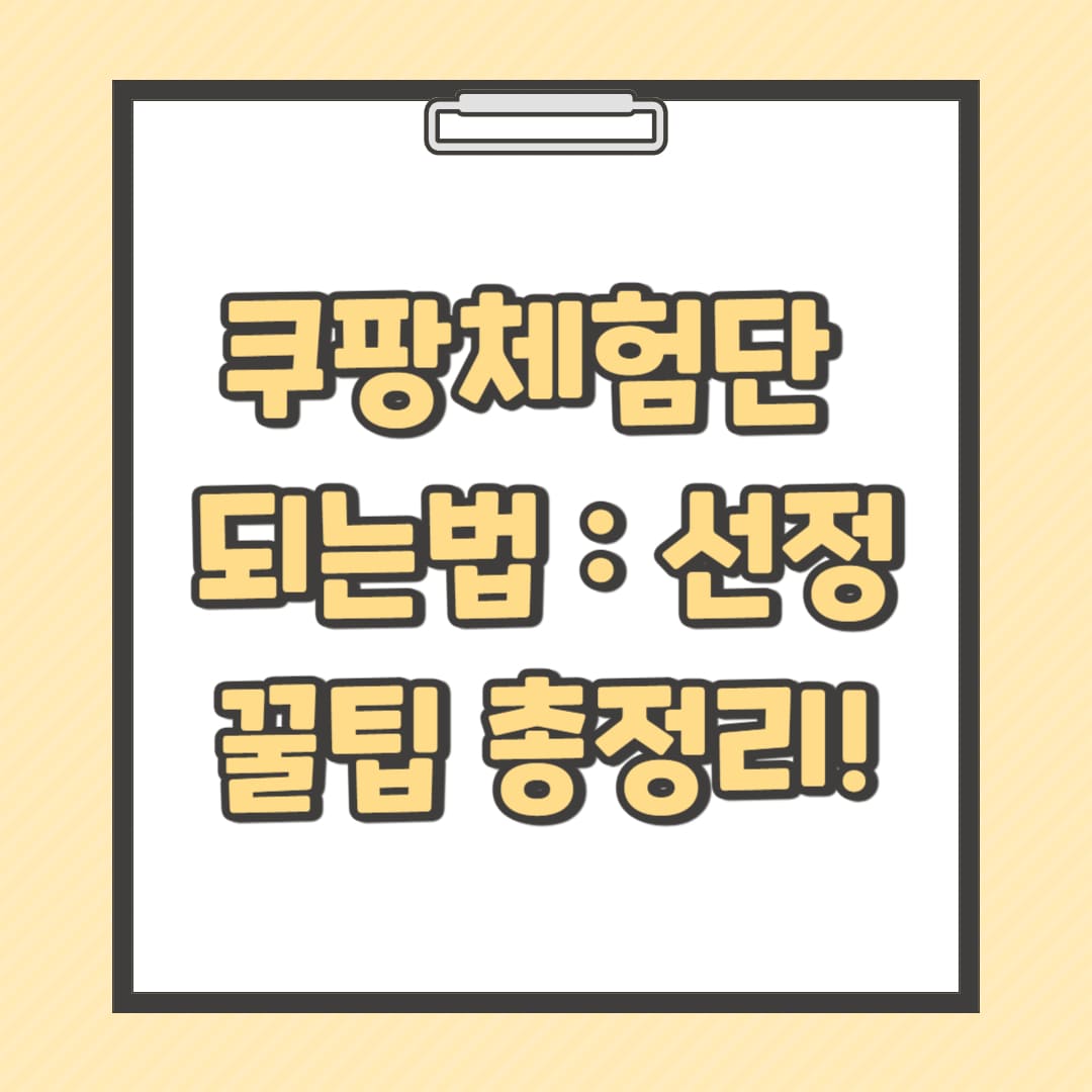 쿠팡체험단-되는법-선정-꿀팁-총정리-썸네일