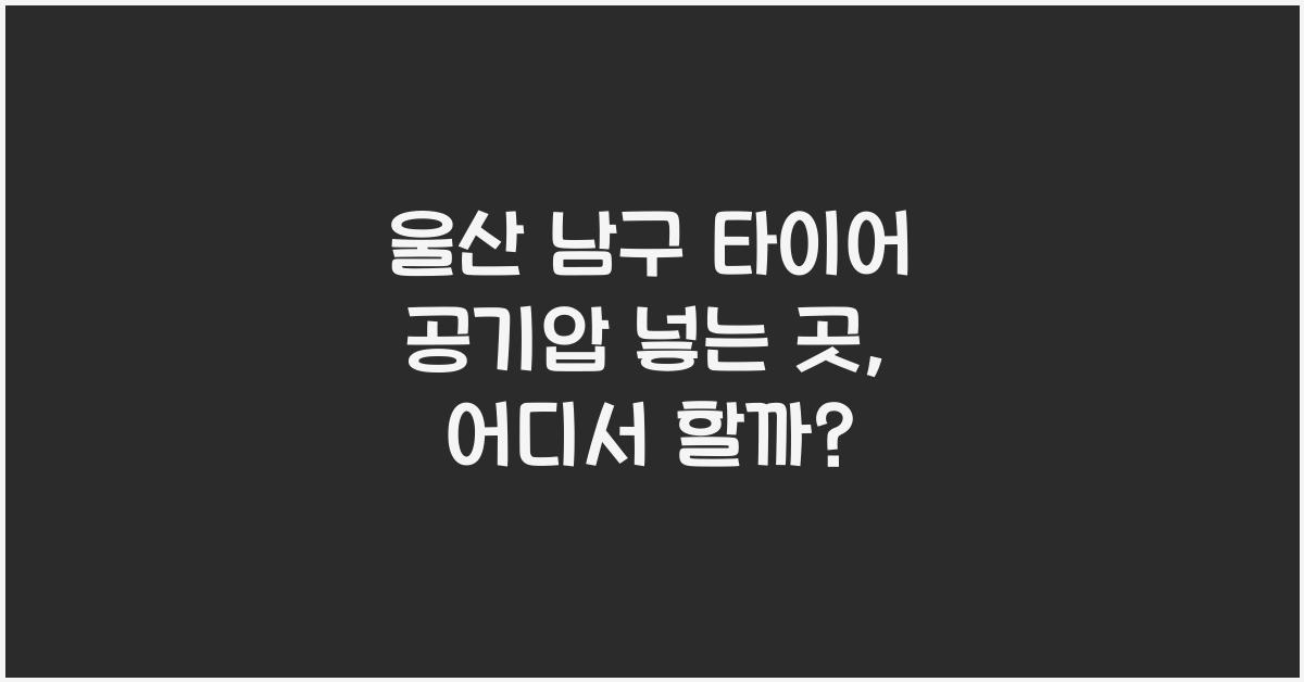 울산 남구 타이어 공기압 넣는 곳