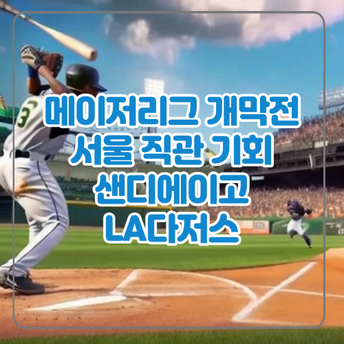  메이저리그 개막전 서울 개최, 김하성 경기 서울 직관 기회!