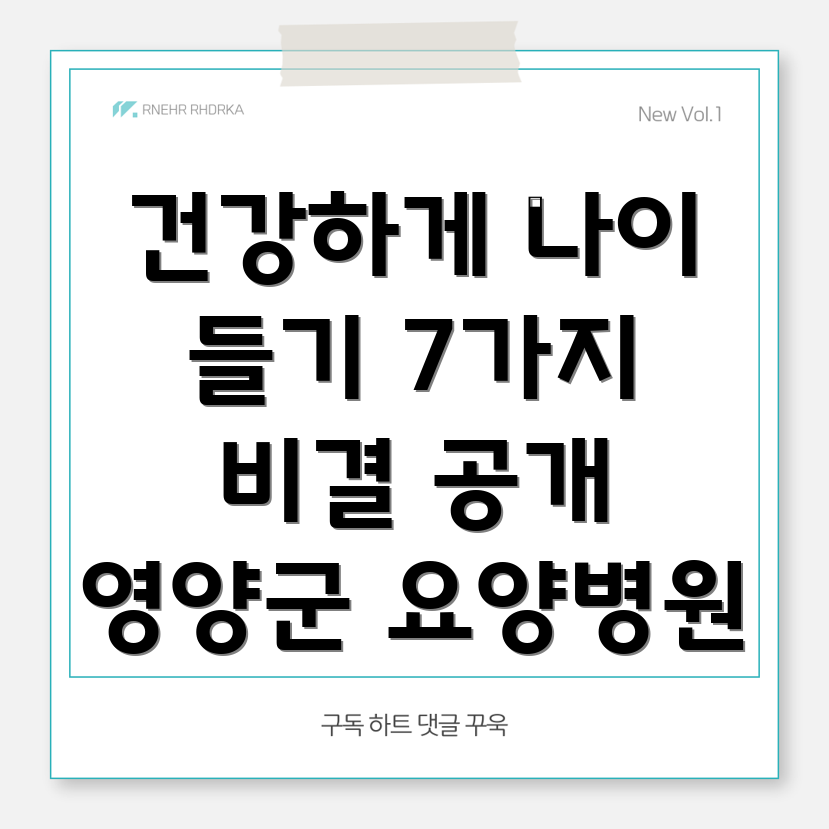 영양군 요양병원 건강 유지