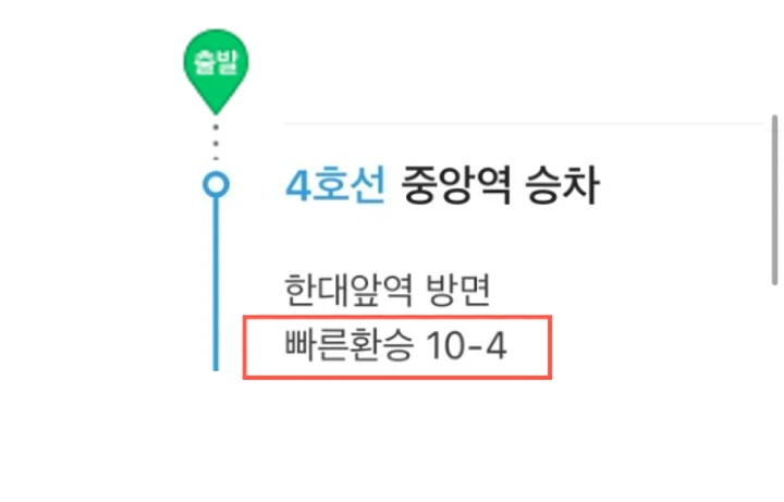 지하철 빠른 환승이란 무엇입니까?