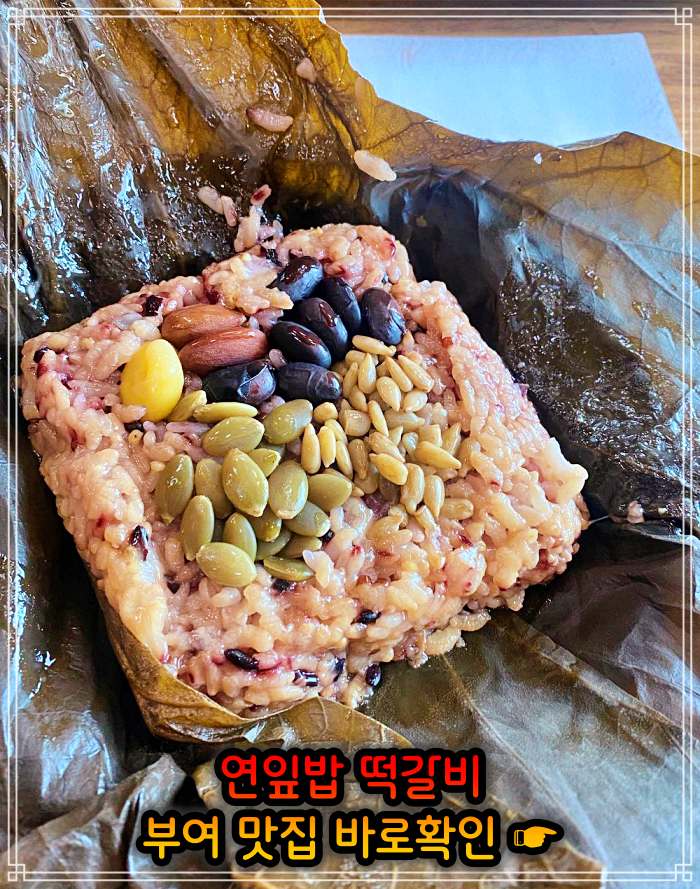 생생정보 롯데리조트 부여 연잎 떡갈비 맛집