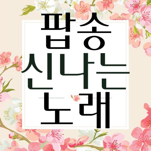 팝송 신나는 노래