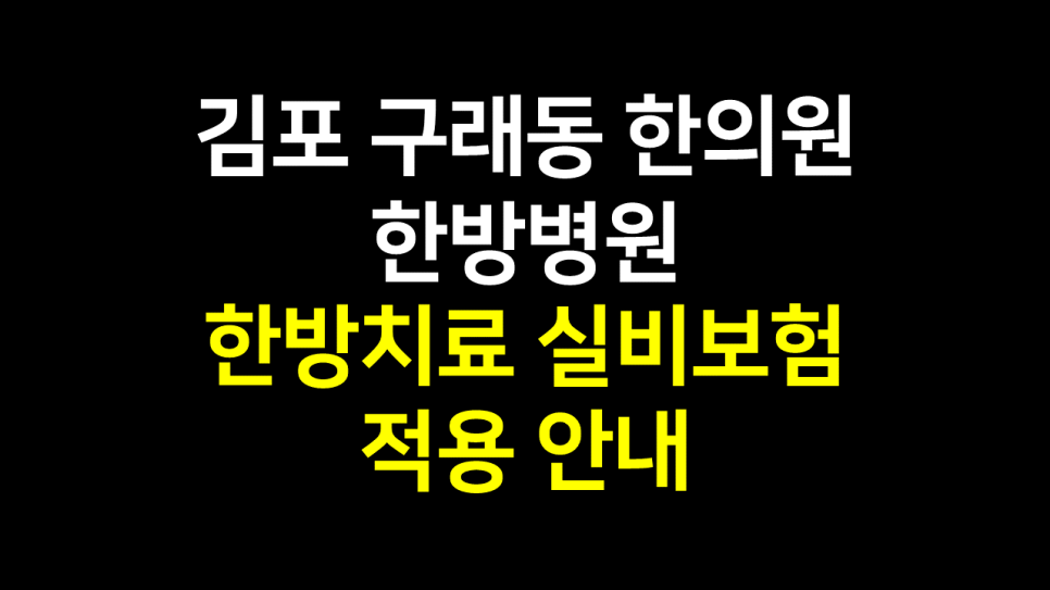  김포 구래동 한방병원 한의원 치료 실비보험 적용 가능 안내