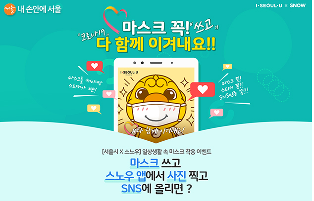  마스크 꼭 다 함께 이겨내요 시민참여 캠페인 ‘마스크 착용샷’ 찍고 선물 받기