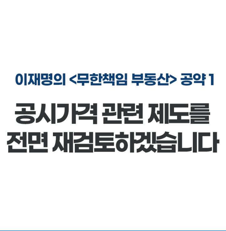  대통령 후보 이재명 후보의 공약 6