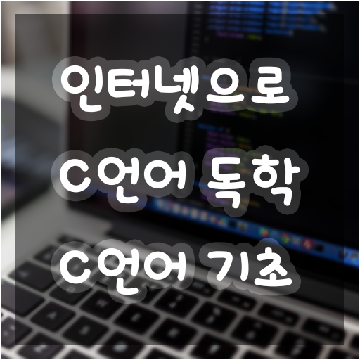 [C, C++ 기초 강좌] #3. C언어 완전 초보를 위한 - 조건문과 반복문