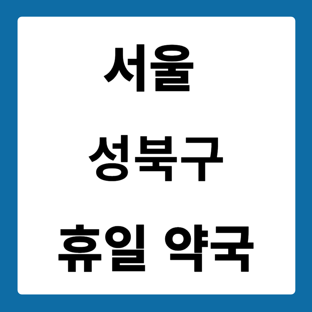 서울 성북구 약국
