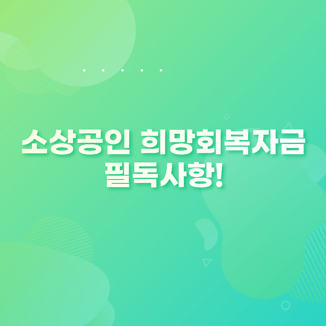  소상공인 희망회복자금 대상 및 신청 총정리