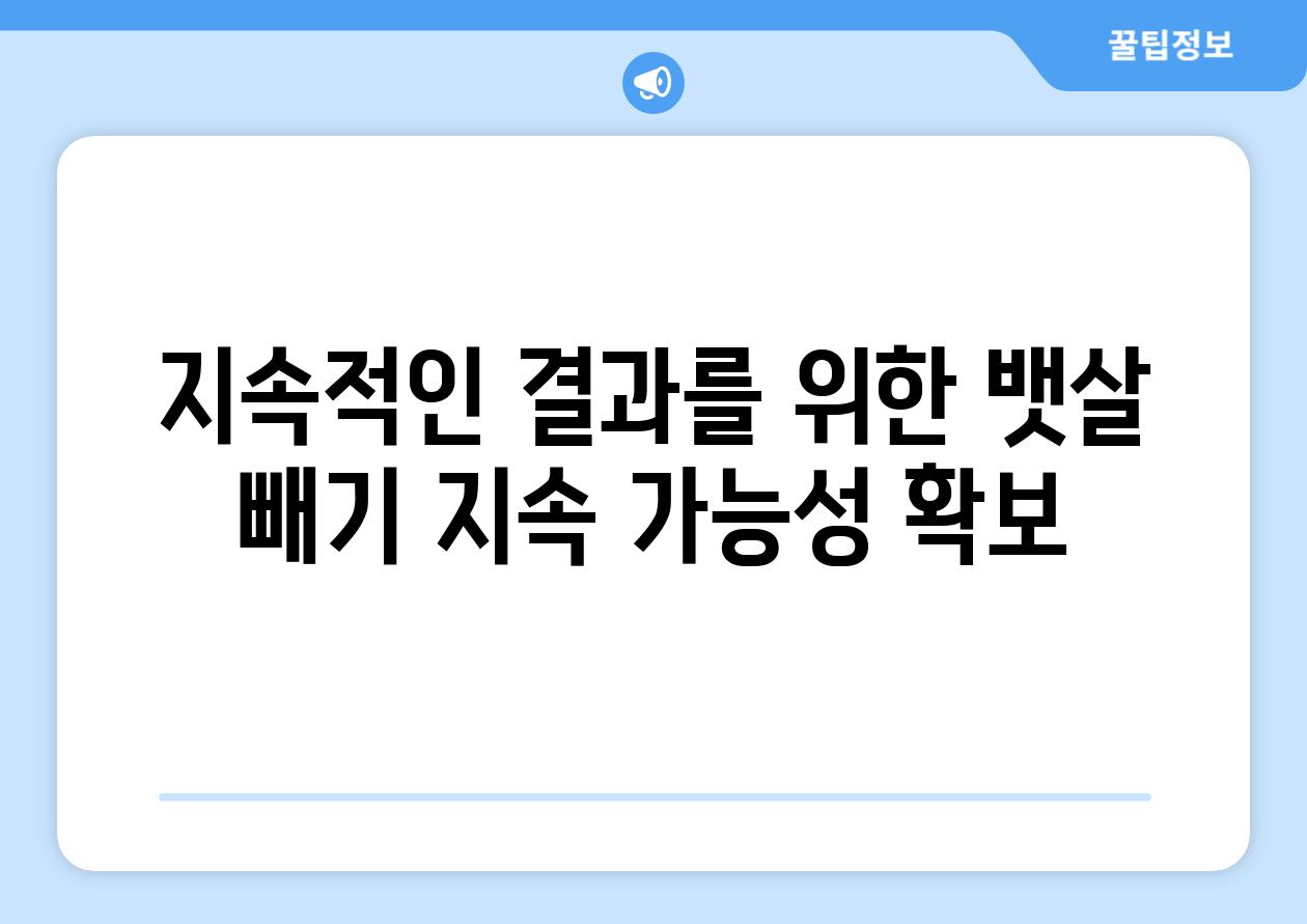 지속적인 결과를 위한 뱃살 빼기 지속 가능성 확보