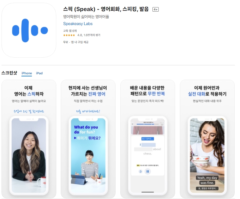  [아이폰/앱스토어] 영어 회화 어플/스픽 (Speak)앱