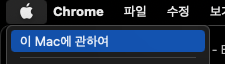 &quot;이 Mac에 관하여&quot; 메뉴 선택 이미지