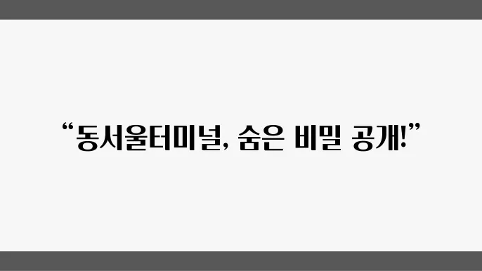 동서울터미널 주변 시설 안내