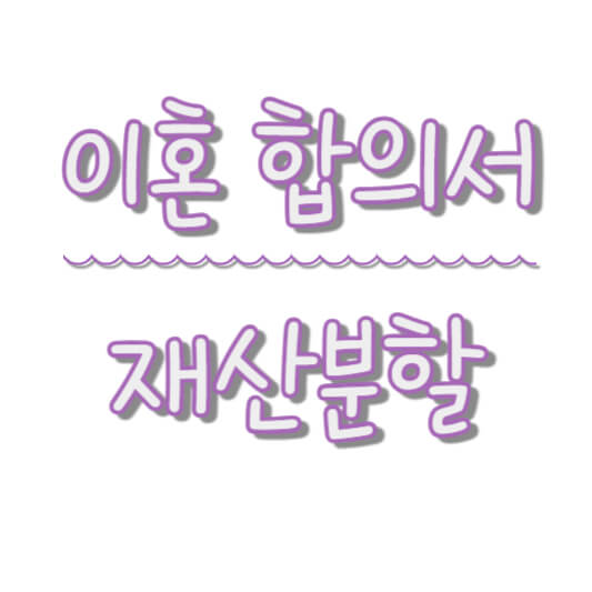 이혼합의서 재산분할