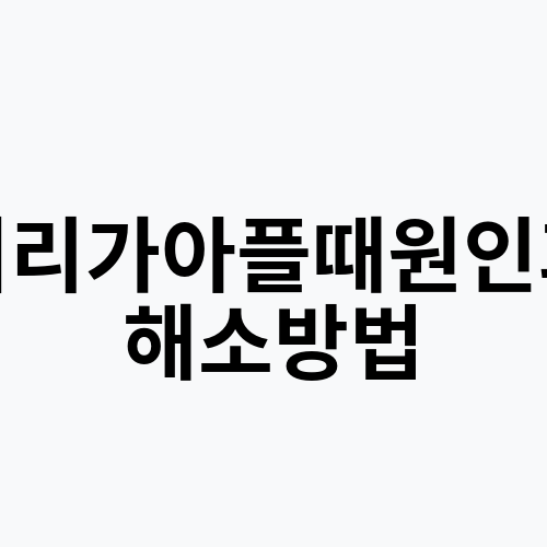 머리가아플때원인과 해소방법