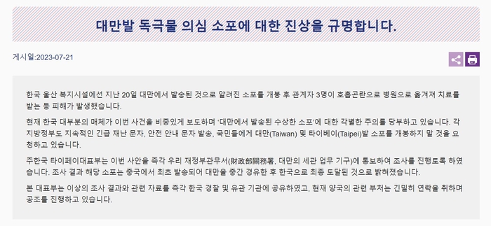  대만발 독극물 소포, 한국 전국으로 유포…대만당국 "중국 최초 발송" 입장