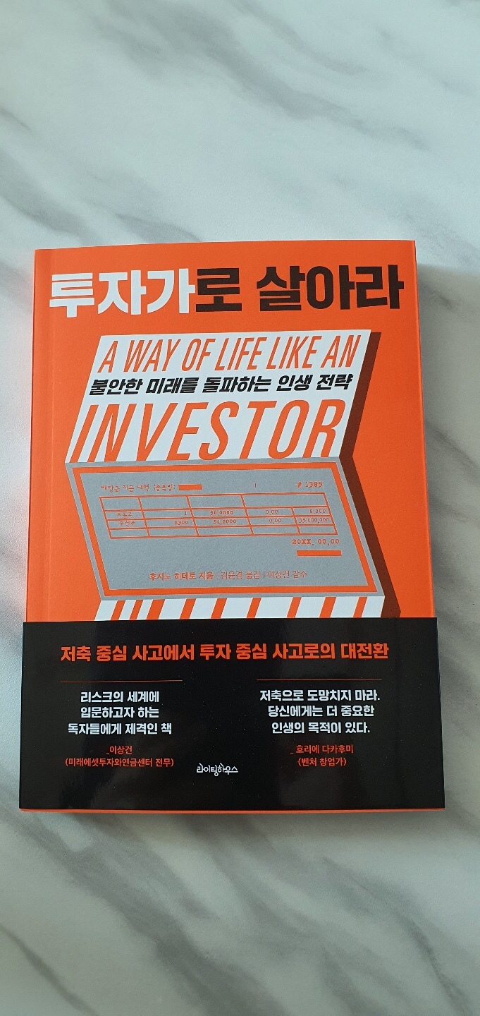  [서평] 투자가로 살아라