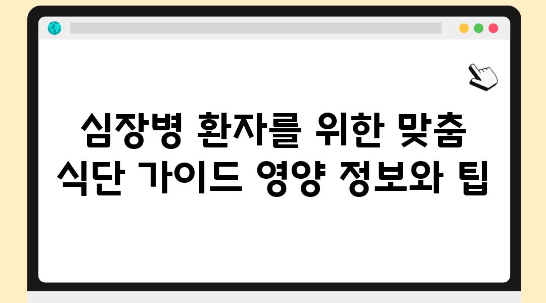 심장병 환자를 위한 맞춤 식단 설명서 영양 정보와 팁