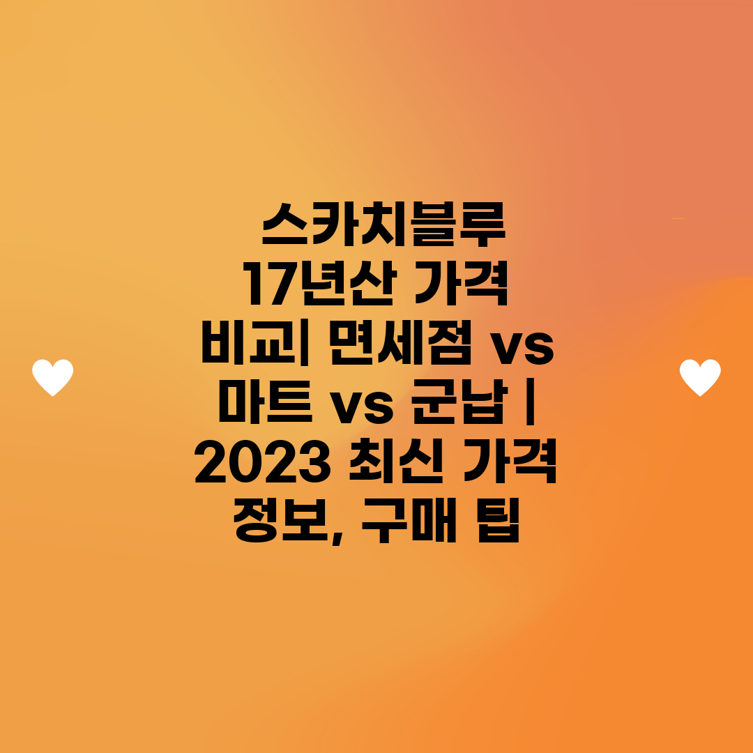  스카치블루 17년산 가격 비교 면세점 vs 마트 vs