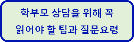  학부모 상담을 위해 꼭 읽어야 할 팁과 질문 요령