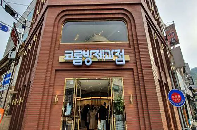 코롬방제과점