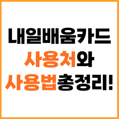 내일배움카드 사용처와 사용법 총정리!