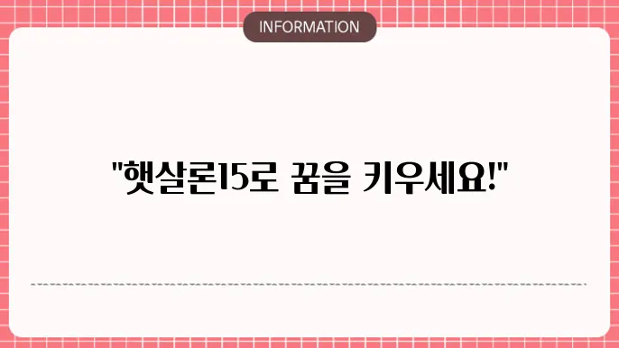 농협 햇살론15 정보포스트: 농협 보증으로 든든🌾