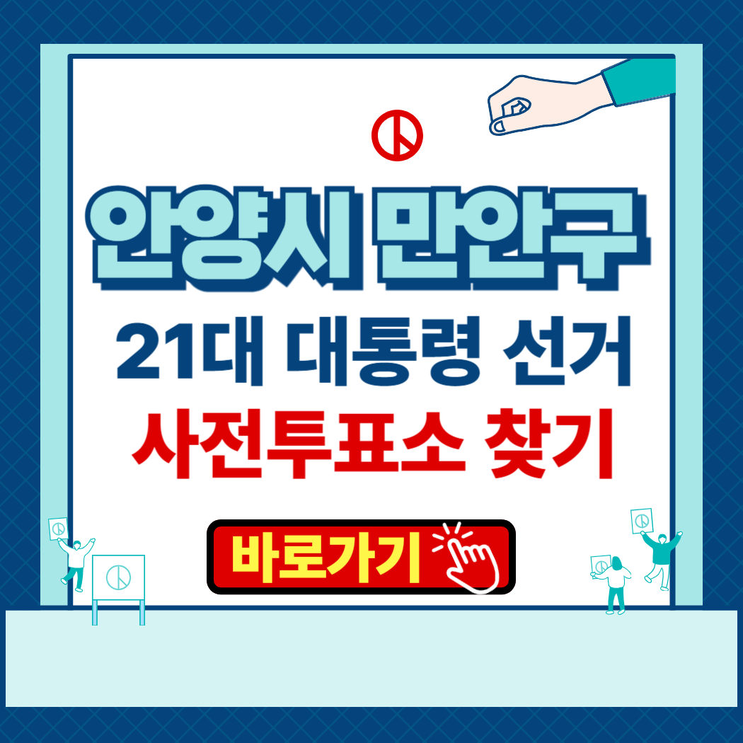 제 21대 대통령 선거 안양시 만안구 사전투표소 본투표소 장소 찾기 운영시간