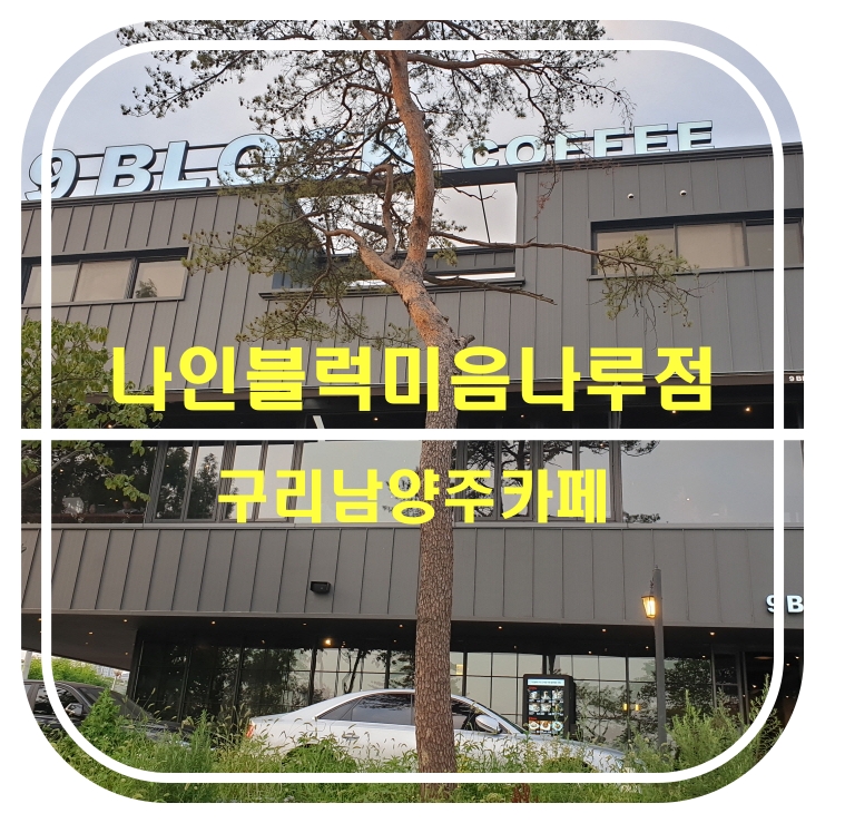  [구리남양주카페]나인블럭미음나루점_한강뷰 너무 예뻐요