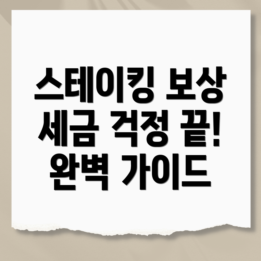 스테이킹 세금