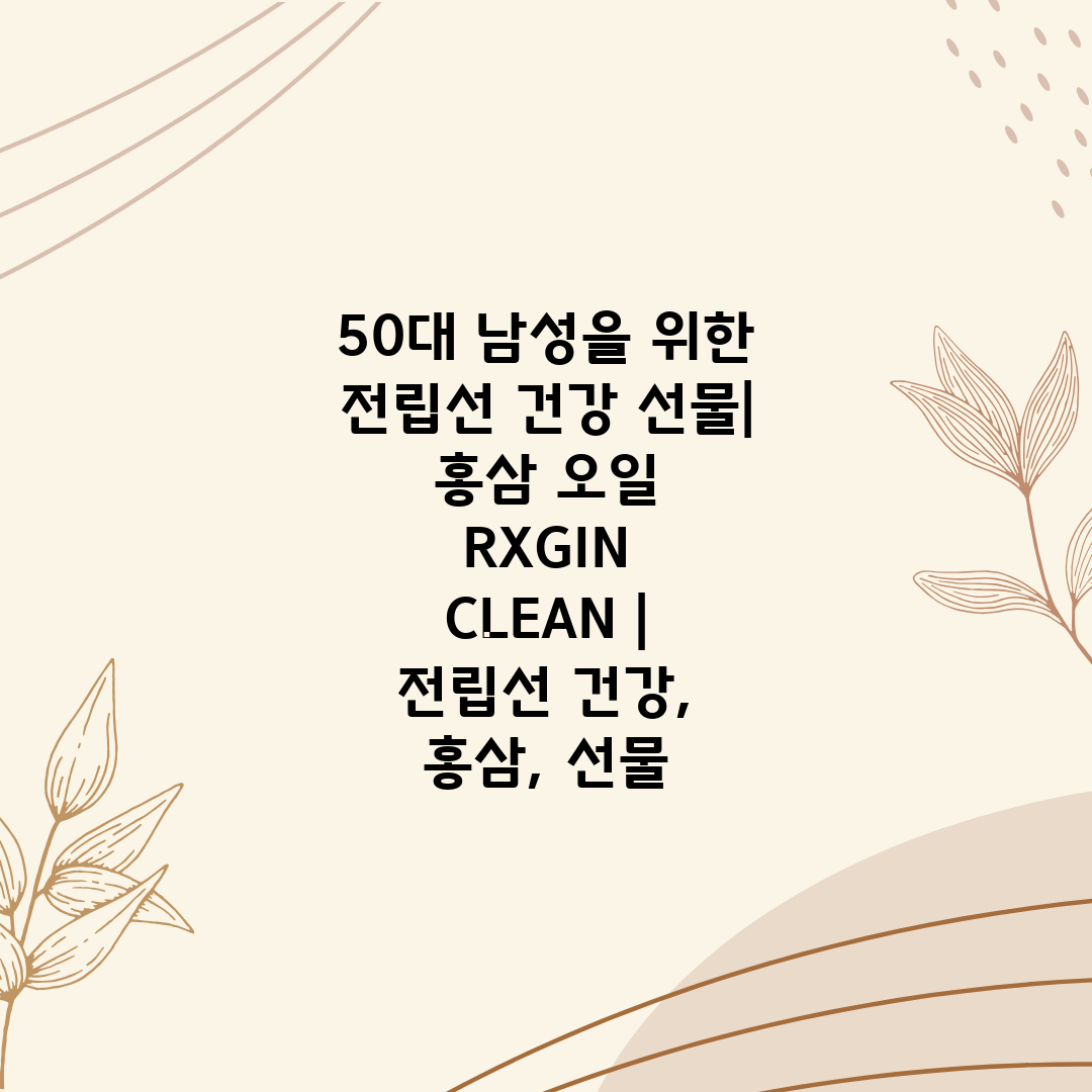 50대 남성을 위한 전립선 건강 선물 홍삼 오일 RXG