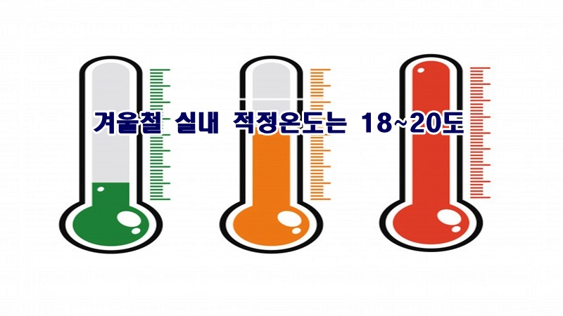  겨울철 실내 적정온도는 몇도일까요~??!