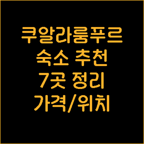 쿠알라룸푸르 숙소 선택 가이드 7곳 