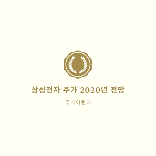  삼성전자 주가 2020년 전망