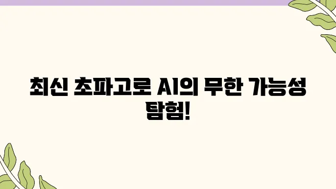초파고 최신 버전 사용방법 완벽 가이드