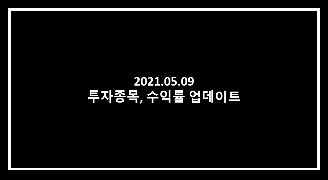  2021년 5월 투자종목, 수익률 업데이트