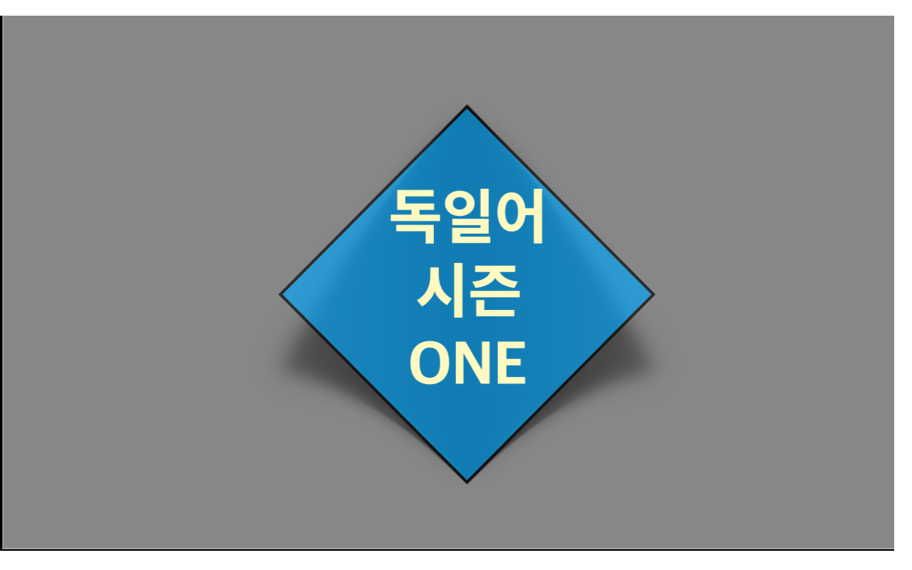  <독일어 시즌 ONE> #3.
