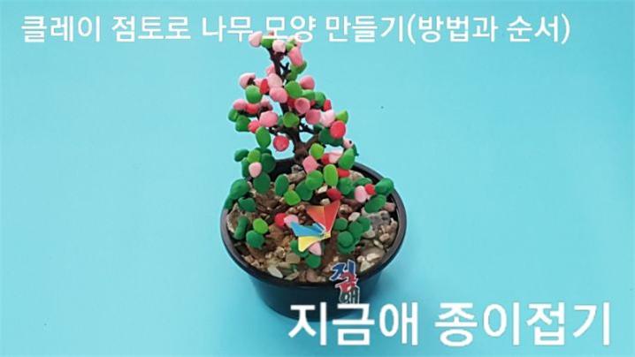 한국종이접기협회 클레이 아트---지도사범 작품 숨은그림 찾기(알파벳) / 꽃나무 만들기