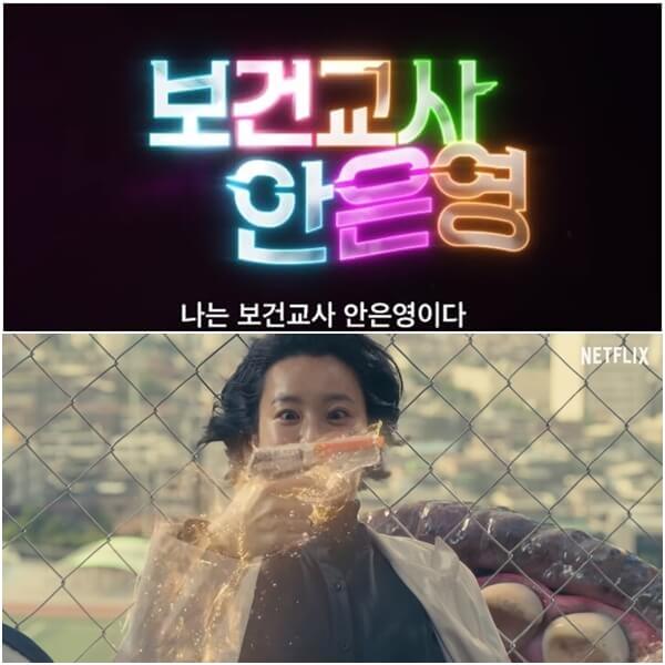  보건교사 안은영 책 원작소설 줄거리(+OST 촬영장소)