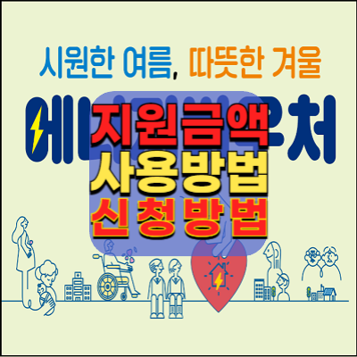 에너지바우처-지원금액-사용방법-신청방법-홈페이지