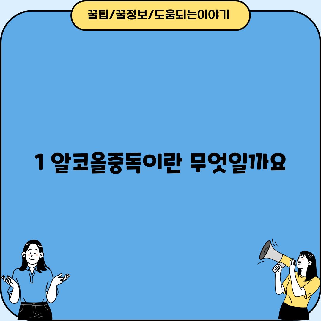 1. 알코올중독이란 무엇일까요?