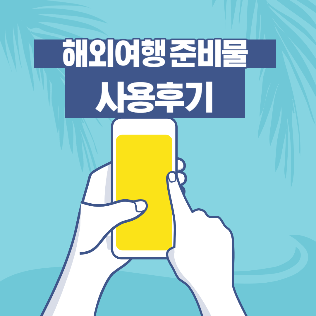  [여행 준비] 과도하게 준비한 여행 준비물 사용 후기