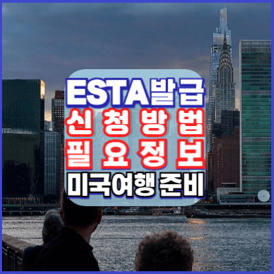 ESTA-발급-공식사이트-미국여행-준비하기-안내