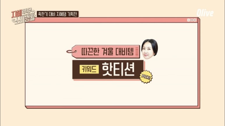  지혜로운소비생활 7회 따끈한 겨울 대비템 핫티션!!