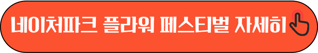 네이처파크 플라워페스티벌