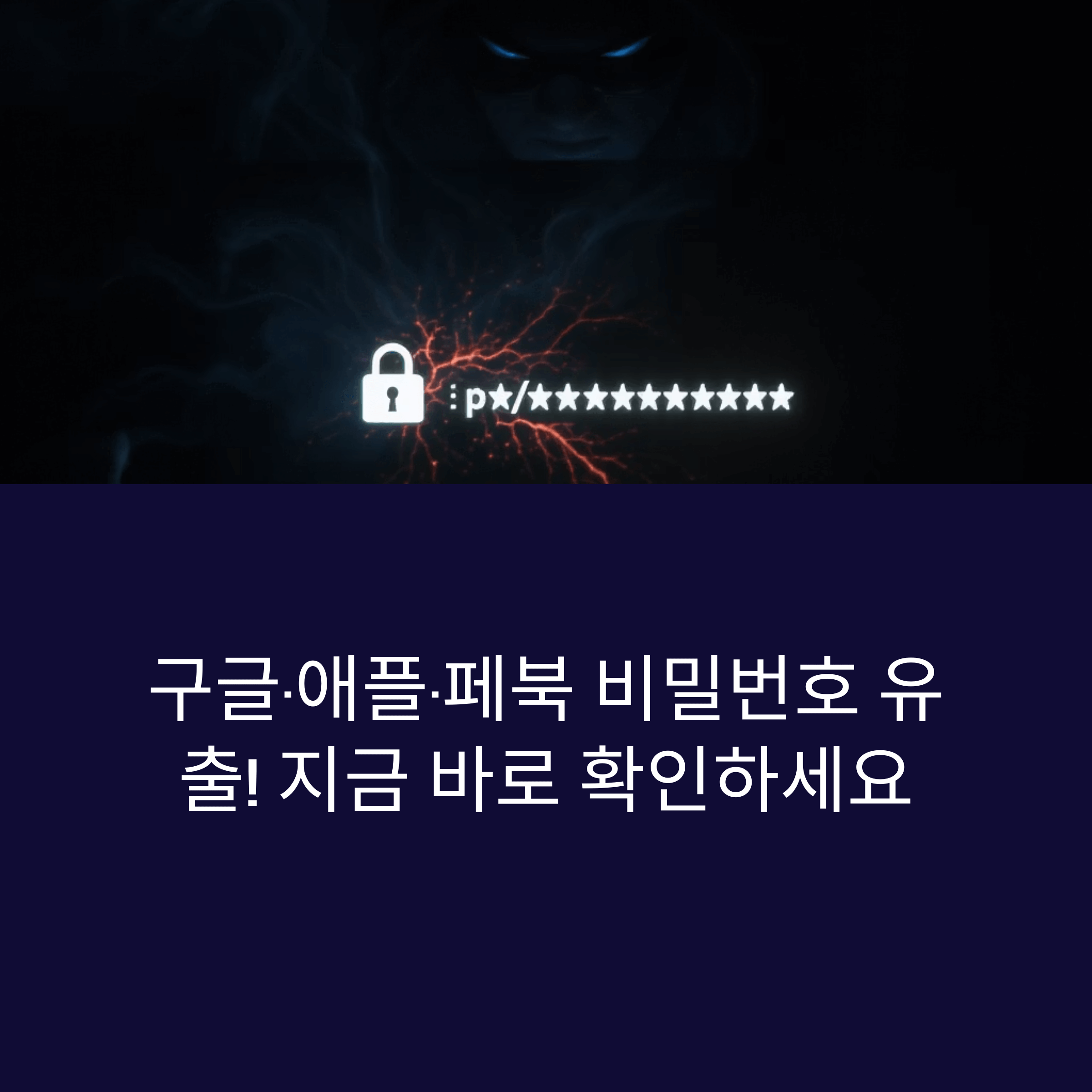 구글·애플·페북 비밀번호 유출! 지금 바로 확인