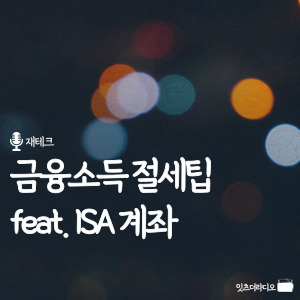 금융소득 절세팁 feat. ISA계좌