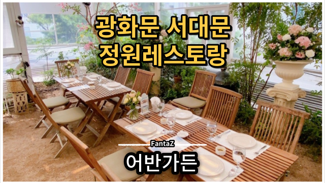  [광화문역 서대문역 맛집] 정원레스토랑 어반가든 도심 속 정원 식사하기 