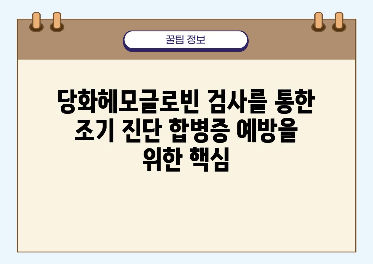 당화헤모글로빈 검사를 통한 조기 진단 합병증 예방을 위한 핵심